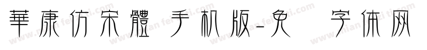 華康仿宋體 手机版字体转换